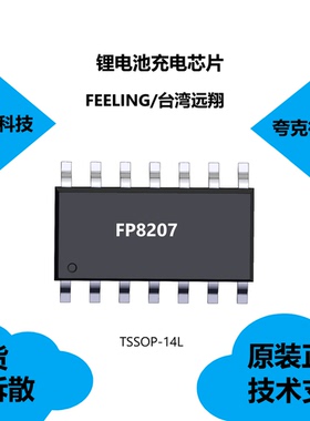 FP8207芯片可提供技术支持，是16V3A多电池切换充电器，TSSOP-14L