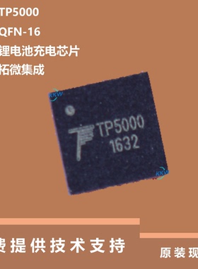 TP5000芯片具有无需外接防倒灌肖特基二极管的特点，全新原装正品