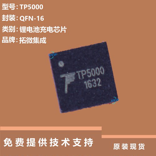 TP5000芯片大量现货供应