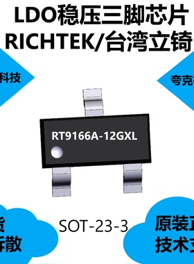 RT9166A-12GXL芯片调节器具有稳定的输出电容低至1μF，原厂正品
