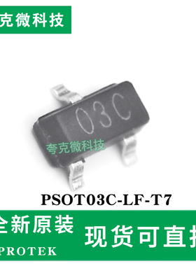 现货即发PSOT03C-LF-T7芯片瞬态电压抑制器防ESD三级雷击浪涌保护