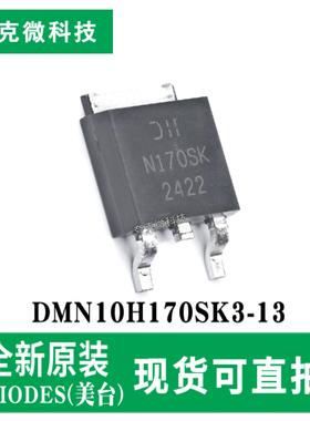 全新原装DMN10H170SK3-13 100V低阻N沟道MOS管芯片 TO-252封装