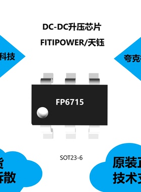 FP6715芯片是550KHz高效率低纹波同步升压变换器，原厂正品