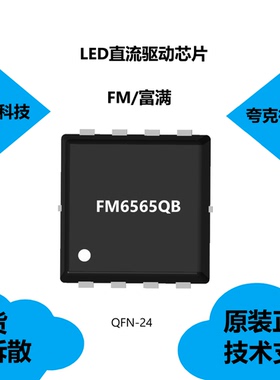 FM6565QB芯片是LED全彩显示屏驱动IC，提供技术支持QFN-24