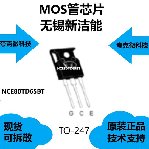 NCE80TD65BT芯片具有卓越的导电性和稳定性开关性能好，全新原装