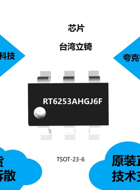 RT6253AHGJ6F芯片具有固定开关频率580kHz的特点，全新原装正品