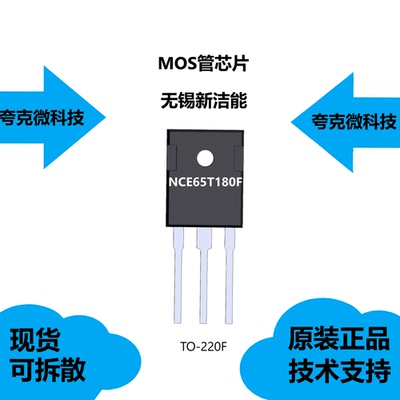 NCE65T180F芯片提供技术支持，采用TO-220F封装，原装现货