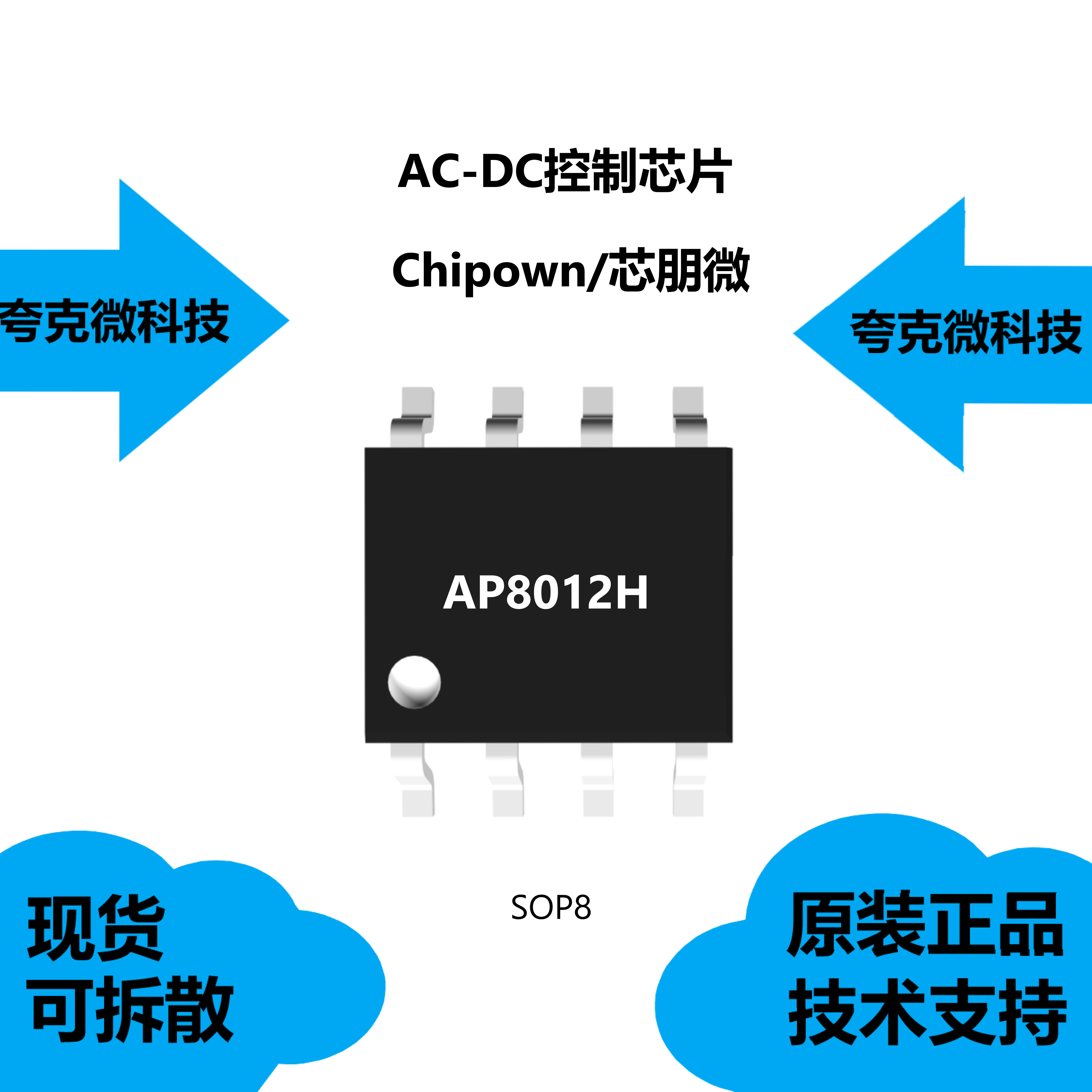 AP8012H芯片原装供应，提供了完整的智能化保护功能封装是SOP-8