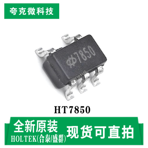 合泰/盛群HT7850芯片现货即发