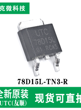 原装正品78D15L-TN3-R 0.5A三端固定电压稳压芯片 过热关机保护