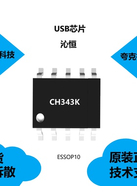 CH343K芯片现货供应，具有支持CTS和RTS硬件自动流控的特点