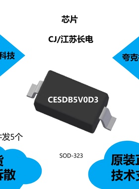 CESDB5V0D3芯片具有低反向箝位电压的特点，全新原装正品