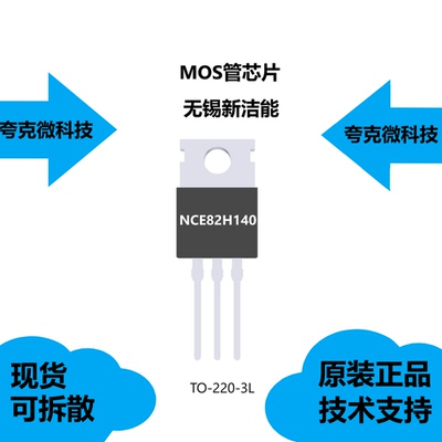 质量可靠NCE82H140芯片具有良好的散热包装的特点，现货供应