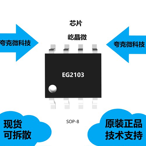 EG2103芯片大量现货供应