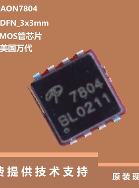 AON7804芯片是30V双N沟道MOSFET，可提供技术支持DFN_3x3mm