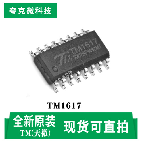 天微TM1617芯片全新现货质量可靠