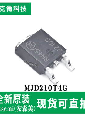 原装正品现发MJD210T4G芯片消费电子音频利器TO-252-2(DPAK)封装