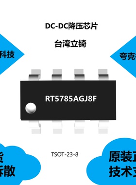 RT5785AGJ8F芯片具有打嗝模式欠压保护的特点，全新原装正品