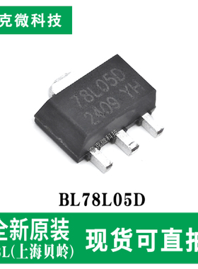 现货直发BL78L05D 5V电压调节器芯片0.1A输出 2%精度 SOT89-3封装