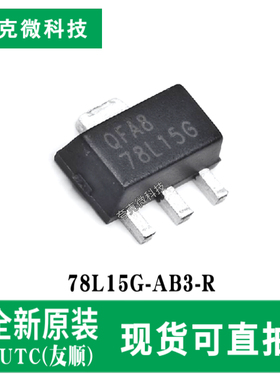 全新现货78L15G-AB3-R单片固定电压调节器芯片 热过载关断保护