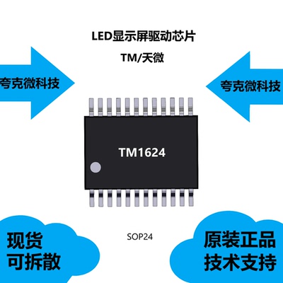 TM1624芯片提供技术支持