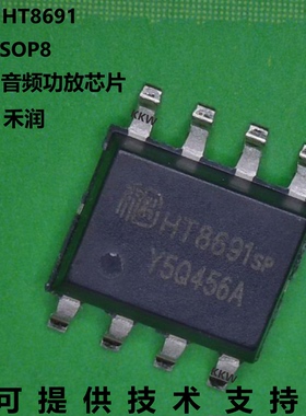 HT8691芯片可提供技术支持，适用于蓝牙扬声器，ESOP-8