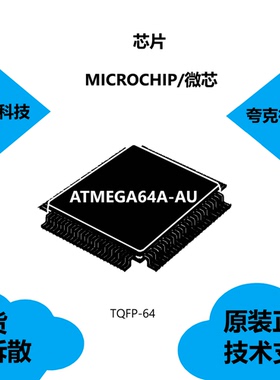 ATMEGA64A-AU芯片具有广泛的片上调试支持的特点，全新原装正品