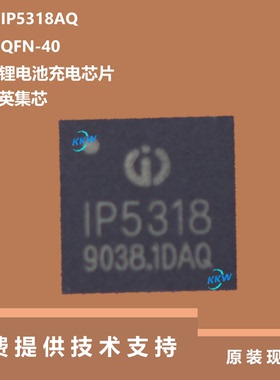 IP5318AQ芯片具有电池端充电电流可达4.8A的特点，质量可靠