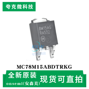 现货直发MC78M15ABDTRKG芯片 5V/8V/12V/15V可选 500mA高精度输出