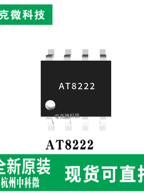 原装正品AT8222芯片款直流有刷电机驱动器ESOP-8封装低功耗休眠