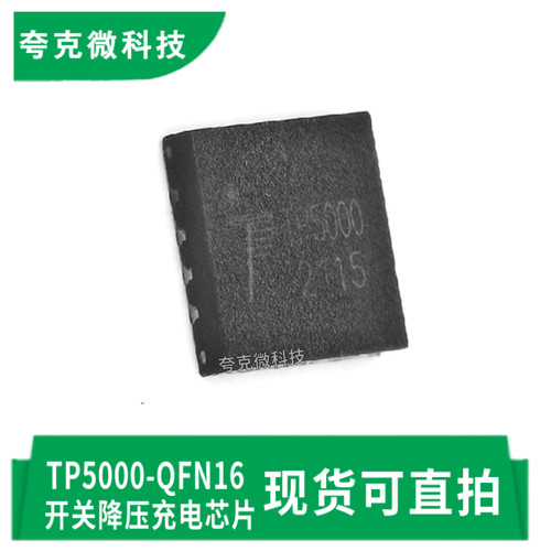 拓微TP5000-QFN16芯片现货供应