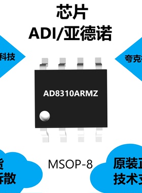 AD8310ARMZ芯片具有高温下高度稳定的结垢的特点，原厂原装