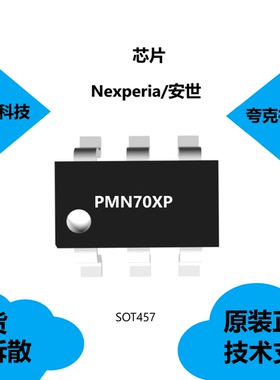 PMN70XP芯片可提供技术支持，具有切换速度非常快的特点