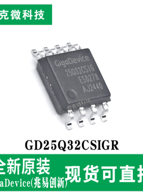 全新原装GD25Q32CSIGR 32M高速串行闪存芯片 适用于存储编程