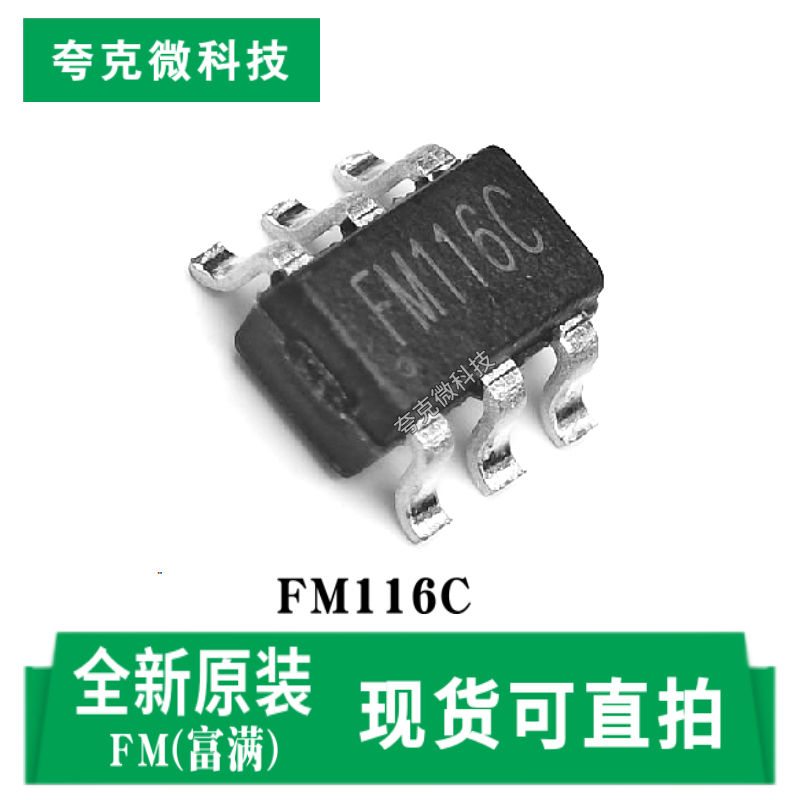 富满FM116C芯片原装供应质量可靠