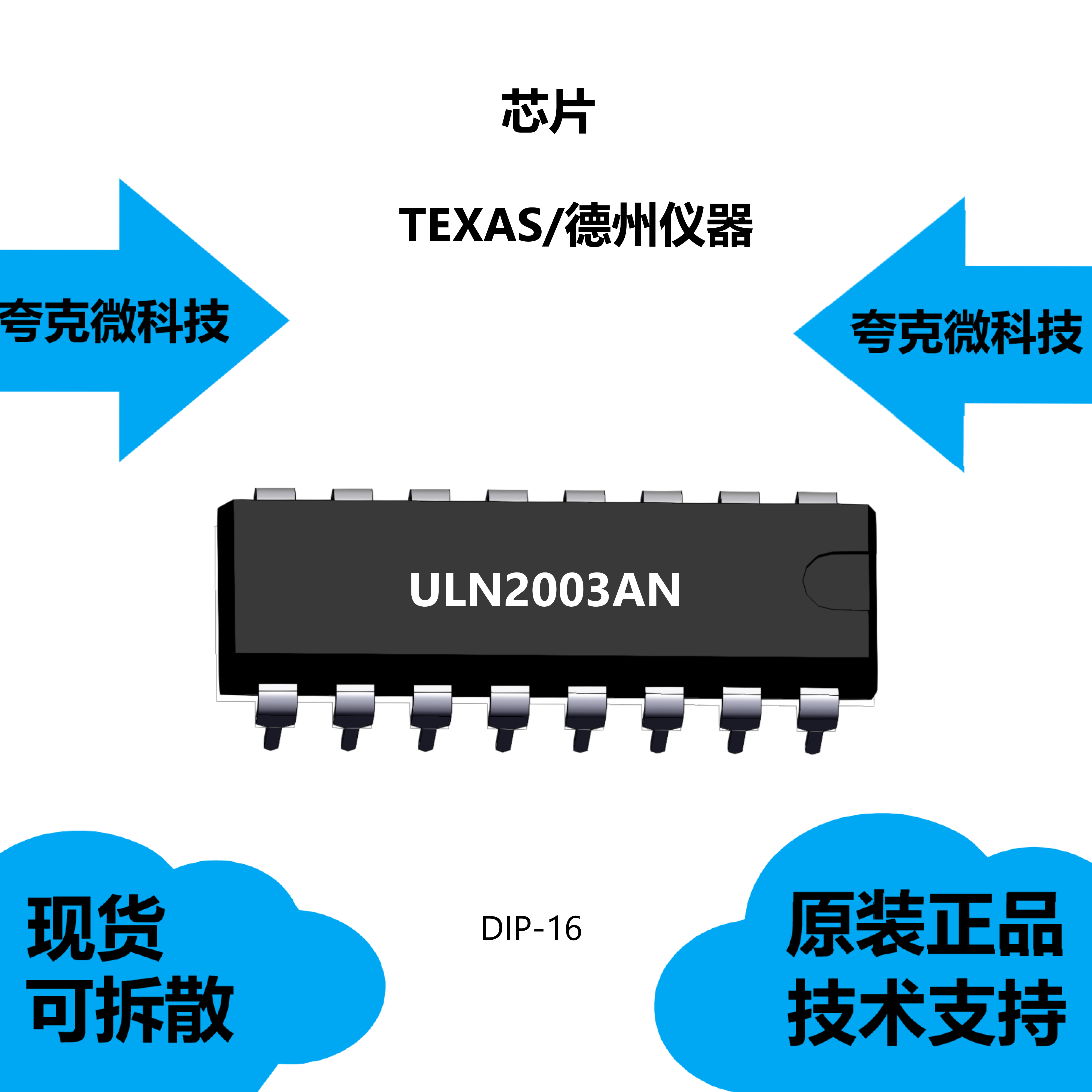 ULN2003AN芯片大量现货供应