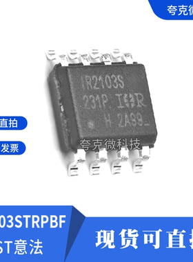 原厂正品IR2103STRPBF高压高速驱动芯片坚固耐用,兼容CMOS/LSTTL