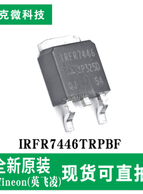 全新现货IRFR7446TRPBF高效电机驱动/电源转换增强型MOS管芯片