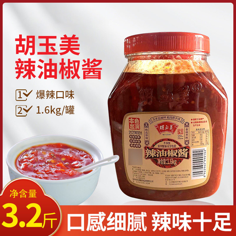 胡玉美辣油椒酱1.6kg香辣辣椒酱安徽安庆特产辣酱拌面拌饭佐餐酱