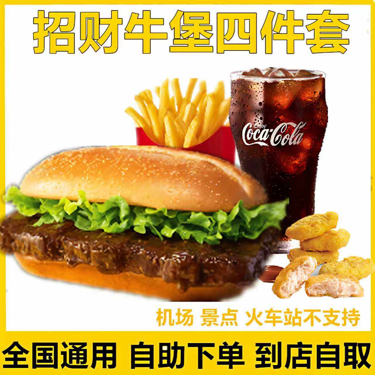麦当劳招财牛堡四件套餐代下单德克萨斯风味三层肉霸堡点大饱口福
