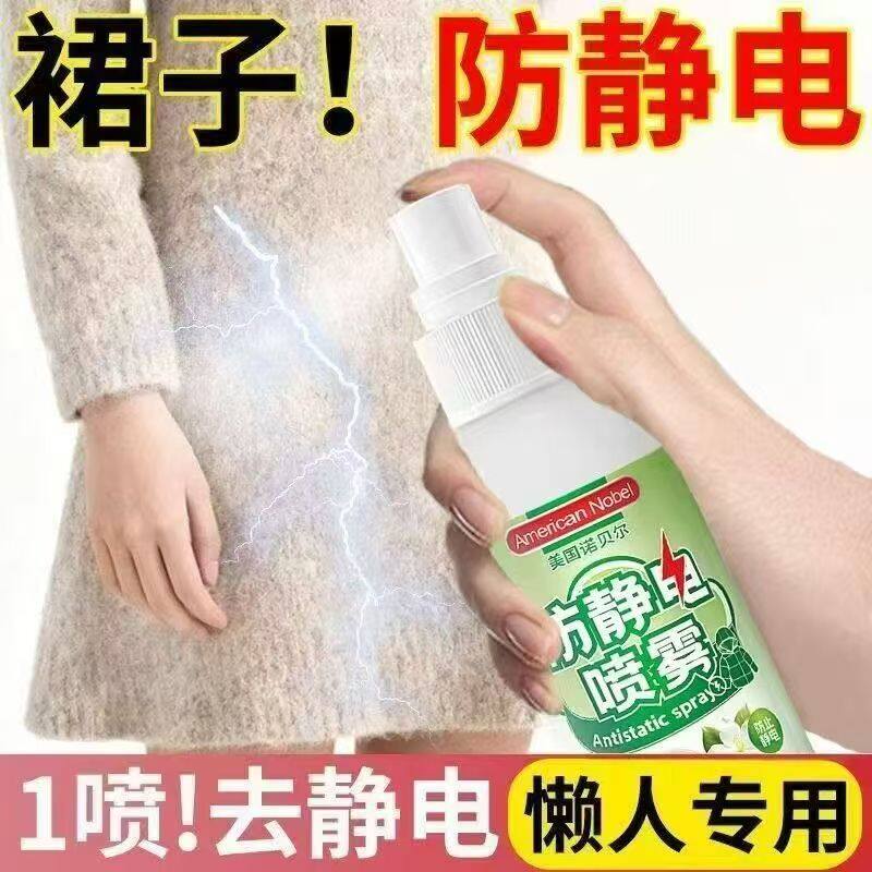 防静电喷雾衣服除静电冬天衣物毛衣抗静电头发裙子去静电消除神器