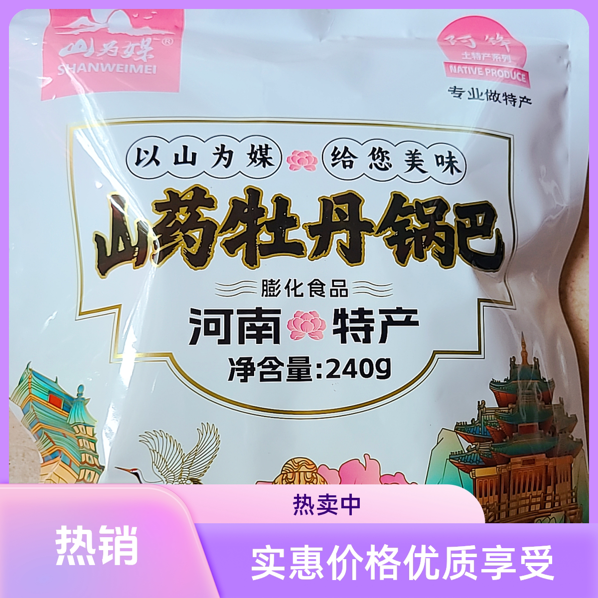 山药牡丹锅巴河南特产每袋240锅巴