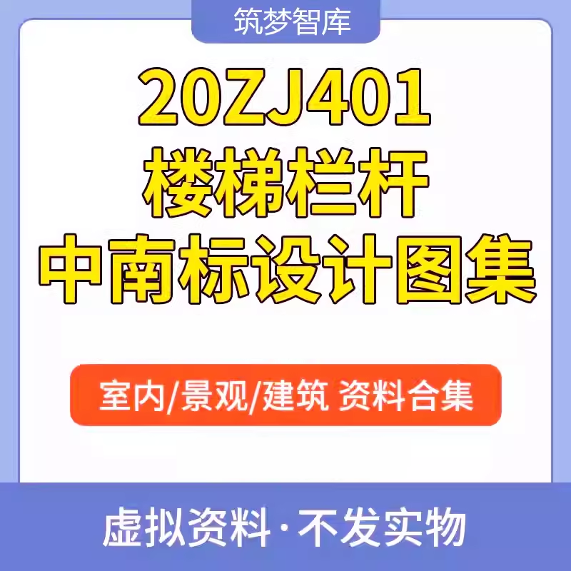 20ZJ401楼梯栏杆中南标准建筑工程设计现行图集素材高清源文件PDF
