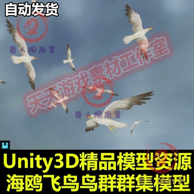 Unity3D海鸥飞鸟鸟群模型带动作动画 鸟类飞禽飞行群集效果资源包