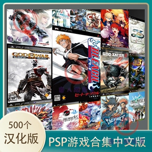 PSP游戏合集汉化中文版rom ISO1000/2000/3000系安卓PC模拟器游戏