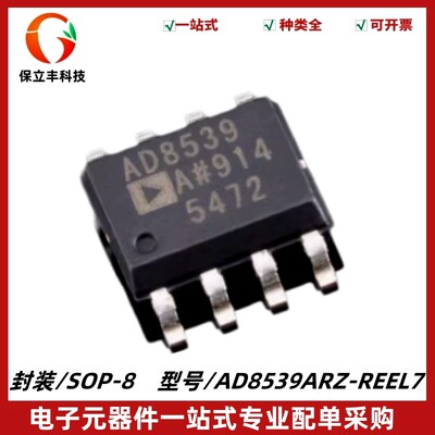 原装正品 AD8539ARZ-REEL7 丝印AD8539A 精密放大器IC芯片 SOP-8