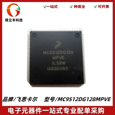 全新原装 MC9S12DG128MPVE 封装LQFP112 嵌入式微控制器芯片