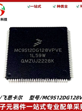 MC9S12DG128VPVE 封装QFP-112 汽车锁头常用易损CPU芯片 质量保证