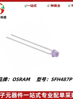 SFH487P 红外线发射发光二极管3mm波长880nm紫色平头F3
