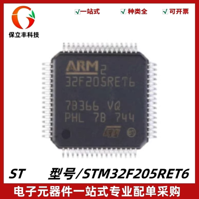 STM32F205RET6 封装LQFP-64 ARM Cortex-M3 32位微控制器MCU 全新